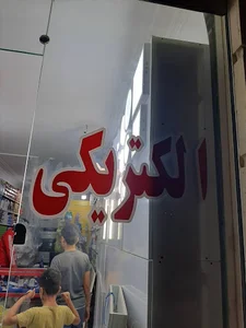 فـــــــــاز الـکتریک