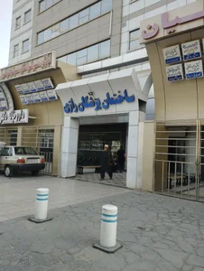 ساختمان پزشکان رازی 5