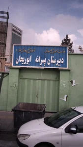 دبیرستان ابوریحان 2