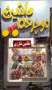 فروشگاه دوچرخه و ماشین شارژی مانی