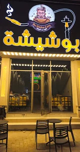 مقهئ بوشيشة