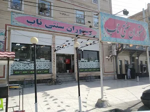 رستوران سنتی ناب