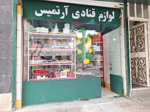 لوازم قنادی آرتمیس