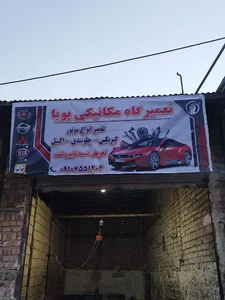 تعمیر گاه مکانیکی پویا