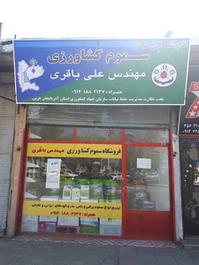 فروشگاه سموم کشاورزی مهندس باقری