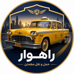 تاکسی تلفنی بین شهری راهوار 2