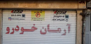 نمایشگاه آرمان خودرو 3