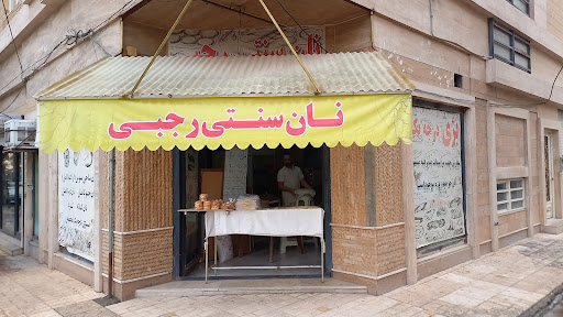 نان ساجی رجبی