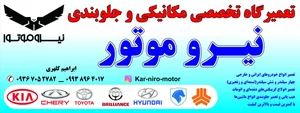 تعمیرگاه تخصصی نیرو موتور ابراهیم کلهری 3