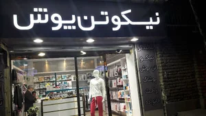 نیکو تن پوش