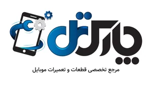 فروشگاه قطعات موبایل پارس تل 2