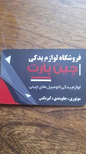فروشگاه لوازم یدکی چین پارت