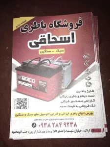 فروشگاه باطری شبانه روزی اسحاقی 2