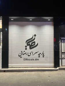 پارچه سرای رضایی 3