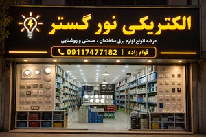 الکتریکی نور گستر ( قوام زاده )