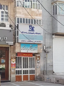 آزمایشگاه پاتوبیولوژی پاسارگاد