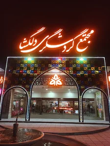 مجتمع گردشگری دلگشا
