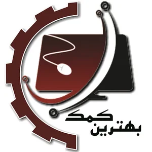 بهترین کمک