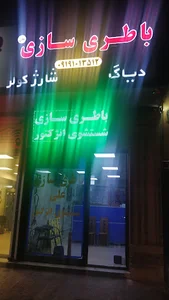 باطری سازی علی