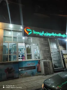 داروخانه ابن سینا 2
