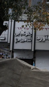 چلوکبابی شاهین دِژ 2