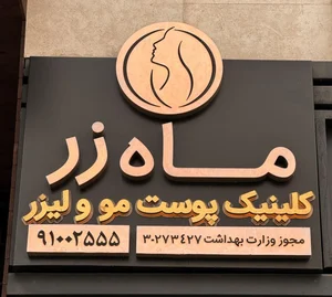 کلینیک پوست، مو و زیبایی ماه زر 3