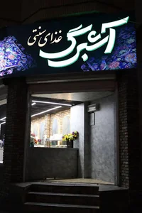آشبرگ