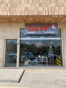 ایمن پروژه