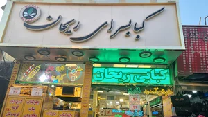 کبابسرای ریحان