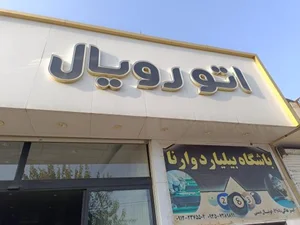 اتو رویال شکرآبی 2