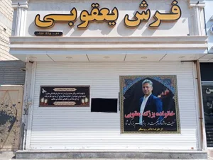 فروشگاه فرش یعقوبی