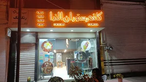 کافه رستوران الندا