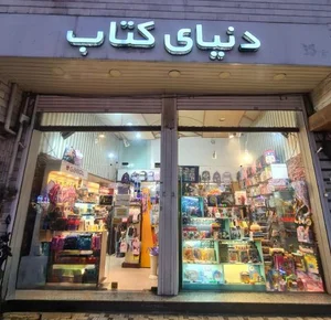 دنیای کتاب 2