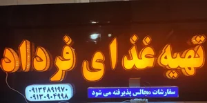 تهیه غذای فرداد 2