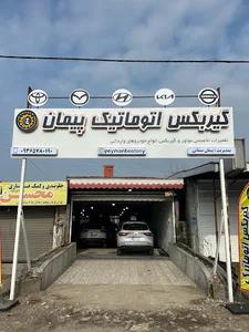 مرکز خدمات خودرویی پیمان(تعمیرات تخصصی انواع خودروهای وارداتی،گیربکس اتومات)