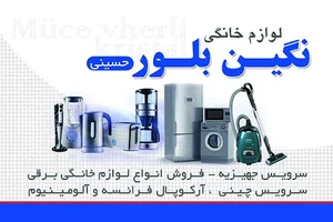 لوازم خانگی حسینی (نگین بلور)