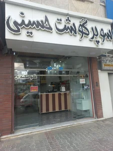 سوپرگوشت حسینی 2