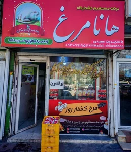 کشتار روز مرغ مجیدی