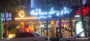 داروخانه دکتر پیمانی