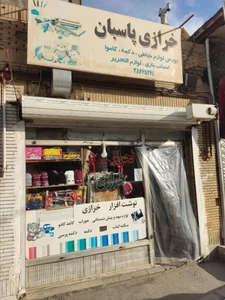 خرازی پاسبان 2