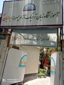 آموزشگاه زبان ایرانیان