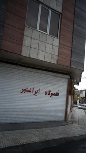 تعمیرگاه ایرانشهر 2