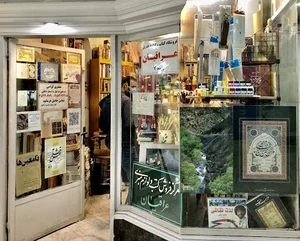فروشگاه کتاب و لوازم هنری عراقیان