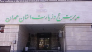 سازمان حج و زیارت استان همدان