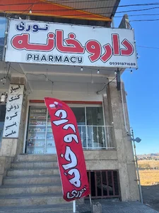 داروخانه دکتر نوری