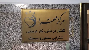 سمعک مهرا
