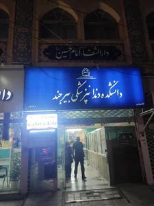 دارالشفا درمانگاه امام حسین بیرجند 2