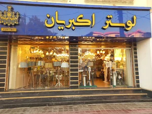 فروشگاه لوستر اکبریان