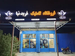 فروشگاه لاستیک فروشی فریدنیا