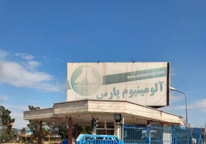 آلومینیوم پارس 3